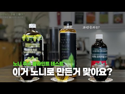 노니 음료 블라인드 테스트