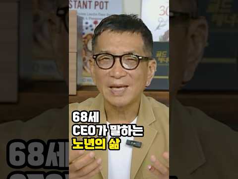 68세 CEO가 말하는 60대 이후의 삶