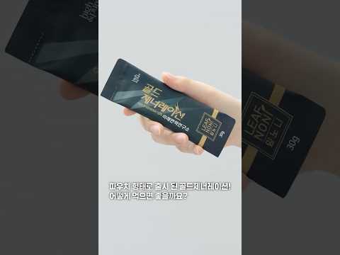 골드 제너레이션 음용 방법